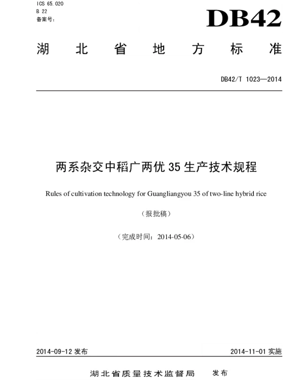 DB42T 1023-2014 两系杂交中稻广两优35生产技术规程