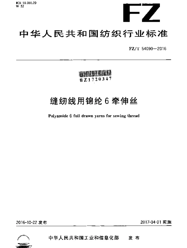 FZT 54090-2016 缝纫线用锦纶6牵伸丝