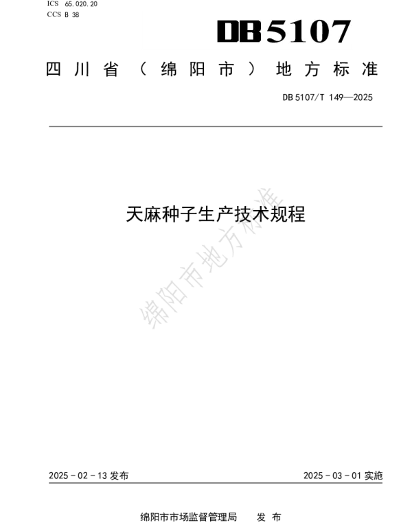 DB5107T 149-2025 天麻种子生产技术规程