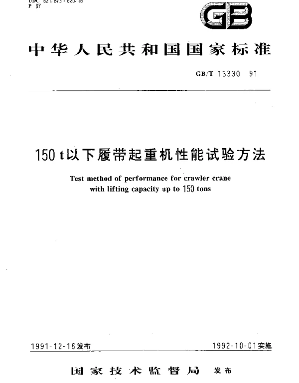 GBT 13330-1991 150t以下履带起重机性能试验方法