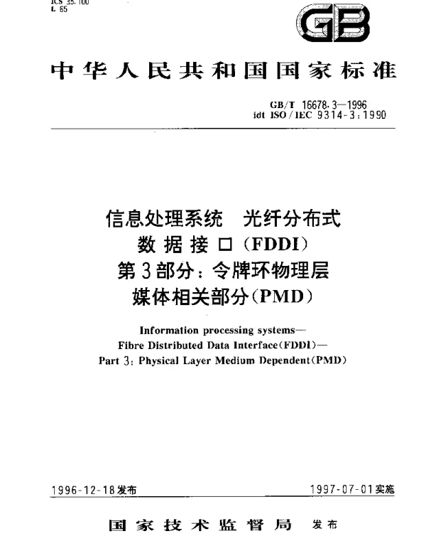 GBT 16678.3-1996 信息处理系统 光纤分布式数据接口(FDDI) 第3部分;令牌环物理层媒体相关部分(PMD)