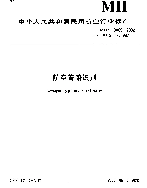 MHT 3005-2002 航空管路识别
