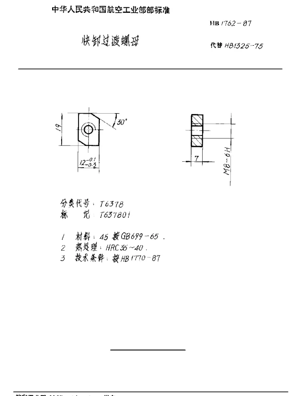 HB 1762-1987 快卸过渡螺母