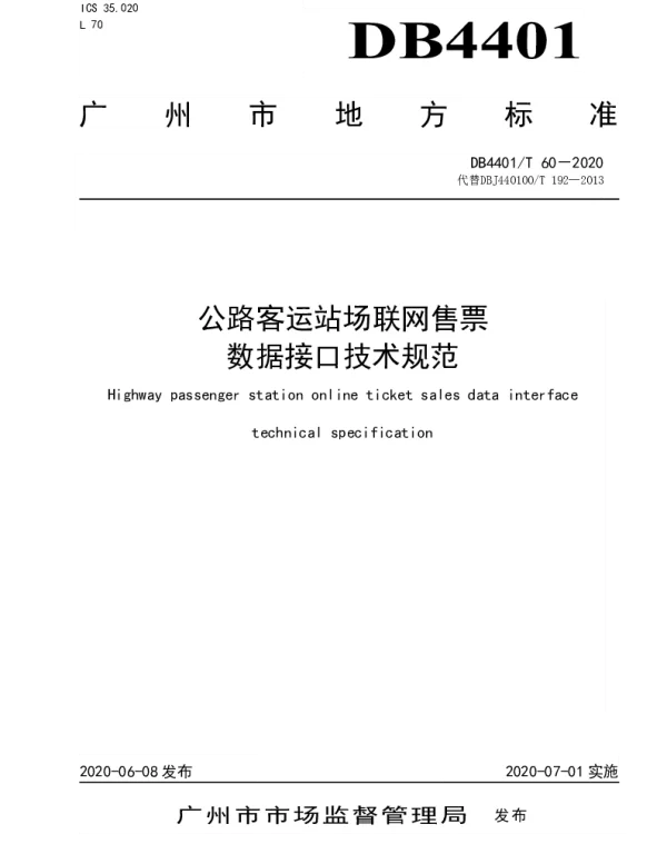 DB4401T 60—2020 公路客运站场联网售票数据接口技术规范