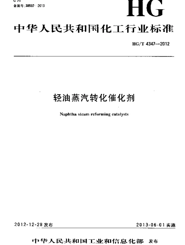 HGT 4347-2012 轻油蒸汽转化催化剂