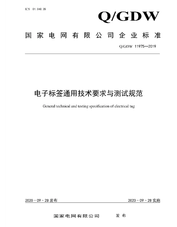 Q_GDW 11975-2019 电子标签通用技术要求与测试规范