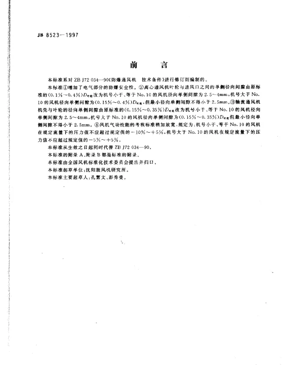 JB 8523-1997 防爆通风机 技术条件