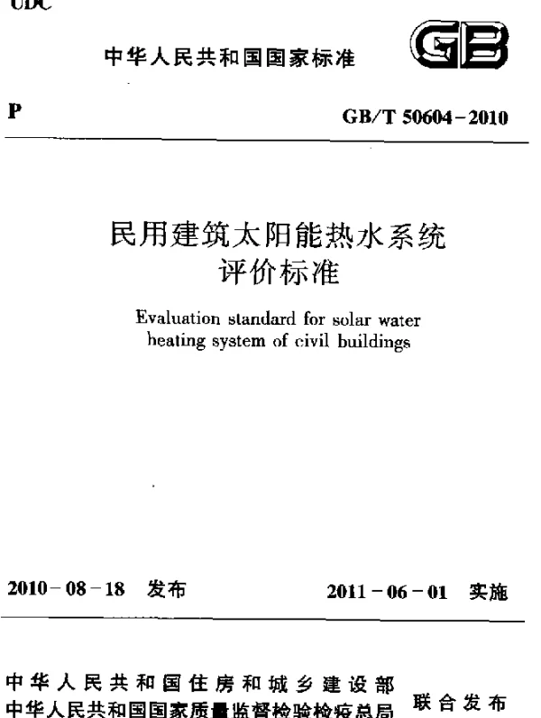 GBT 50604-2010 民用建筑太阳能热水系统 评价标准