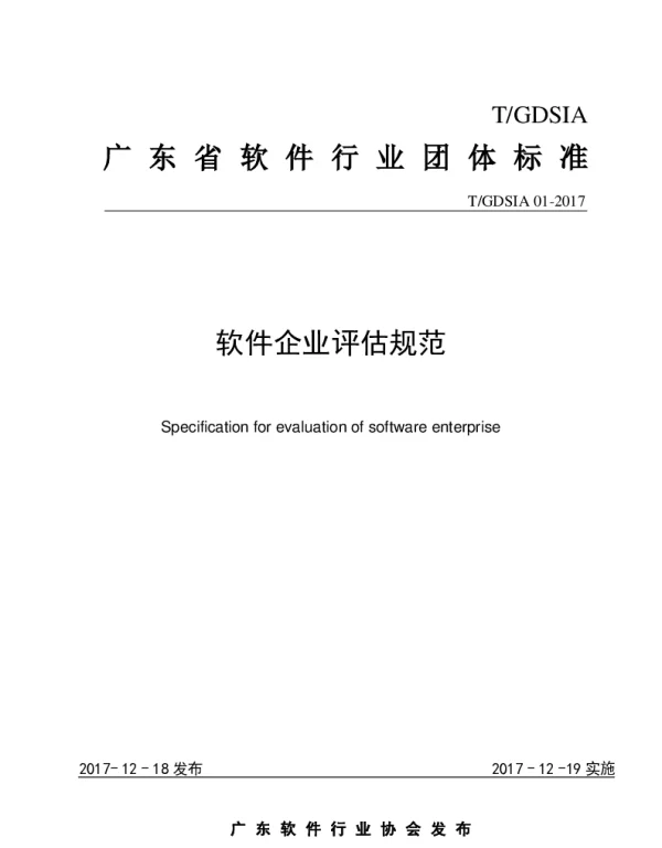 TGDSIA 01-2017 软件企业评估规范