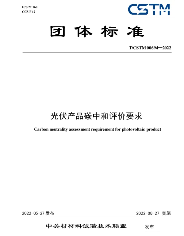 TCSTM 00694-2022 光伏产品碳中和评价要求