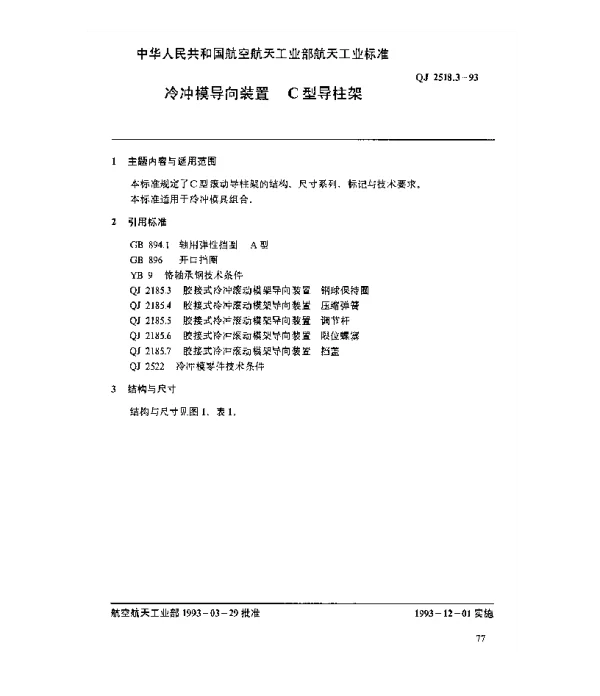 QJ 2518.3-1993 冷冲模导向装置 C型导柱架