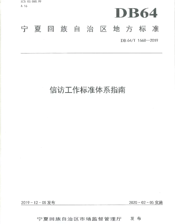 DB64T 1668-2019 信访工作标准体系指南