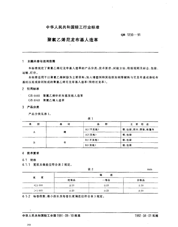 QB 1230-1991 聚氯乙烯尼龙布基人造革