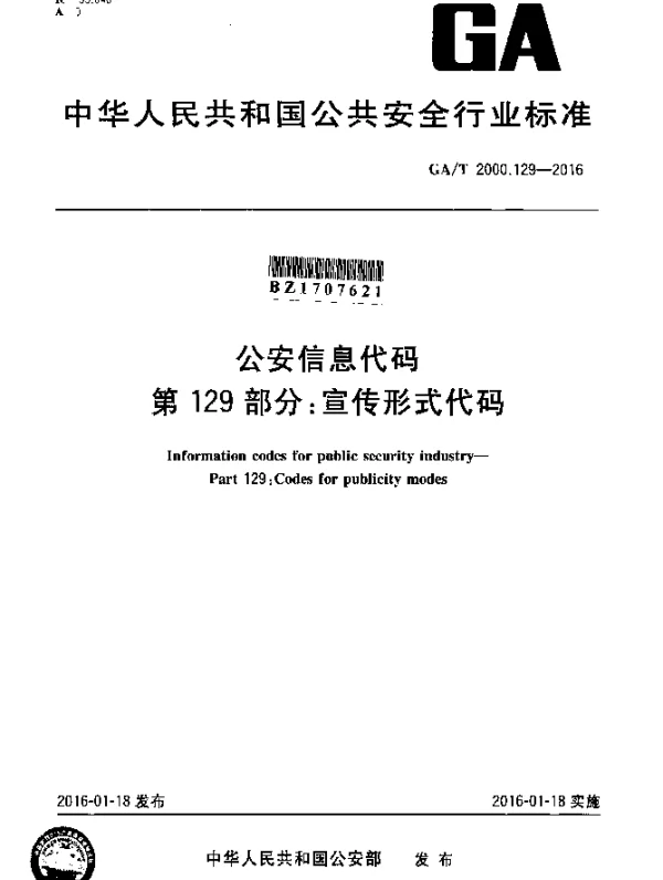 GAT 2000.129-2016 公安信息代码 第129部分：宣传形式代码