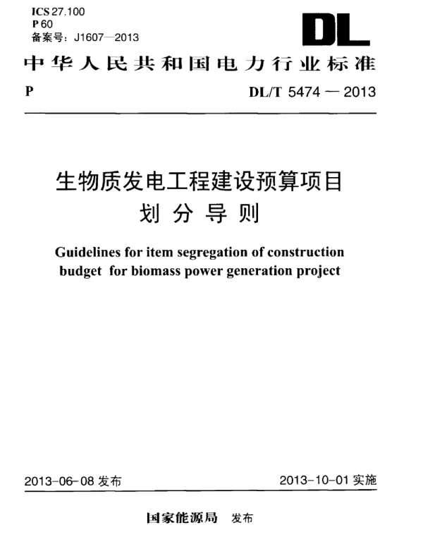 DLT 5474-2013 生物质发电工程建设预算项目划分导则