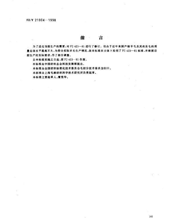 FZT 21004-1998 国产细羊毛及其改良毛毛条