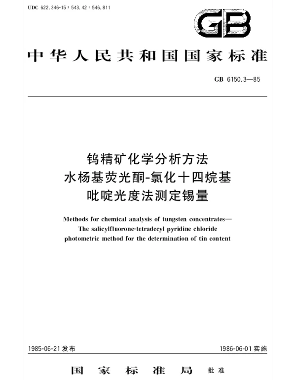 GBT 6150.3-1985 钨精矿化学分析方法  水杨基荧光酮-氯化十四烷基吡啶光度法测定锡量