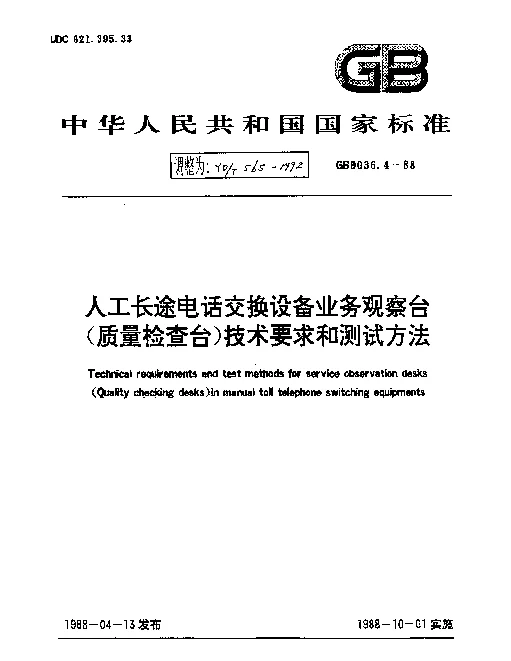 YDT 565-1992 人工长途电话交换设备业务观察台(质量检查台)技术要求和测试方法