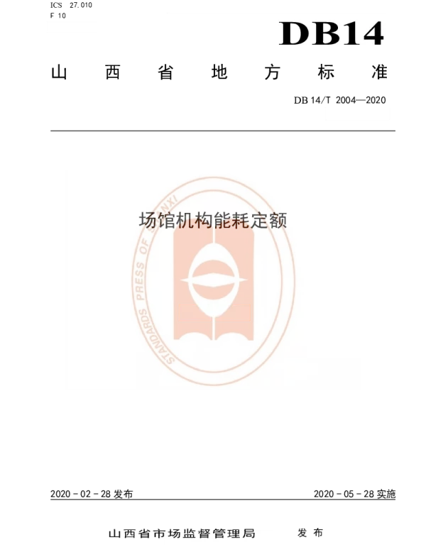 DB14T 2004-2020 场馆机构能耗定额