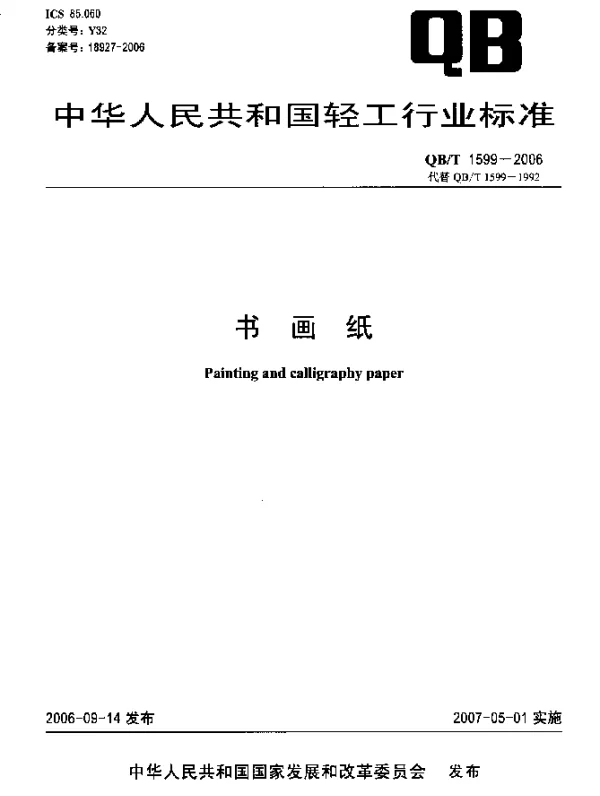 QBT 1599-2006 书画纸