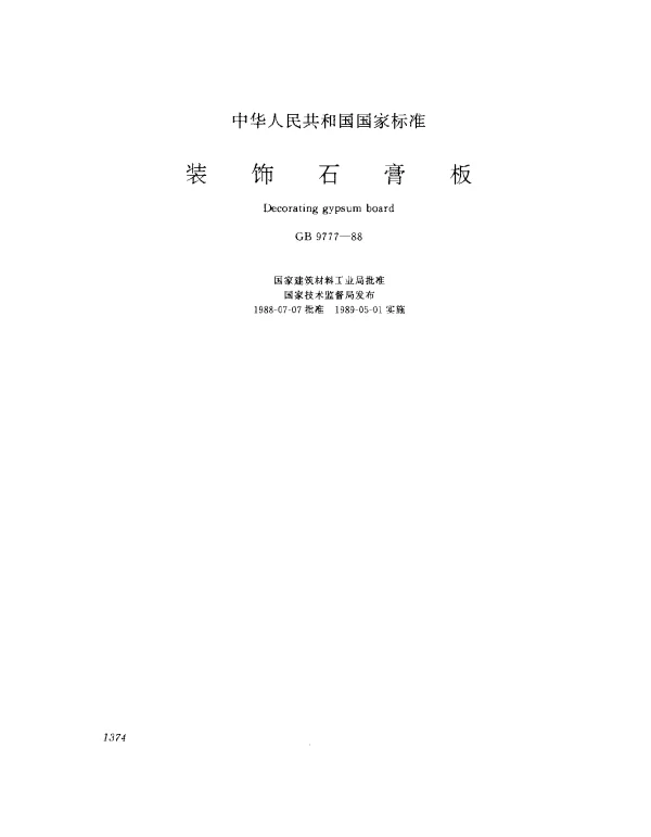 GB 9777-1988 装饰石膏板