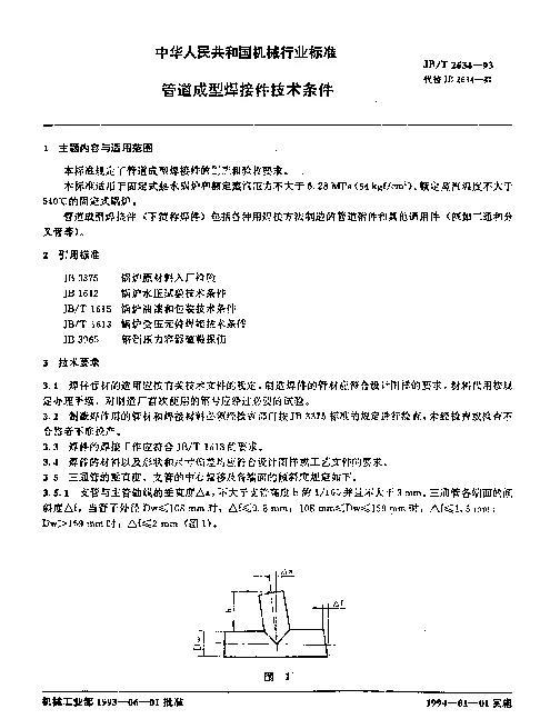 JBT 2634-1993 管道成型焊接件技术条件