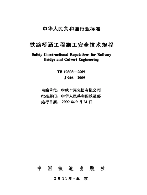 TB 10303-2009 铁路桥涵工程施工安全技术规程