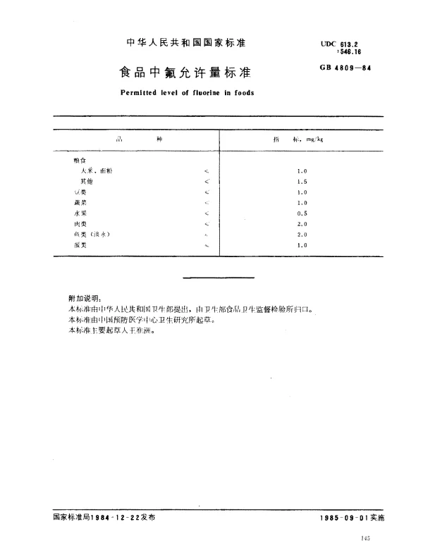 GB 4809-1984 食品中氟允许量标准