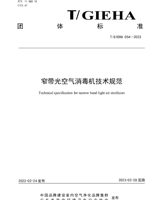 TGIEHA 054-2023 窄带光空气消毒机技术规范