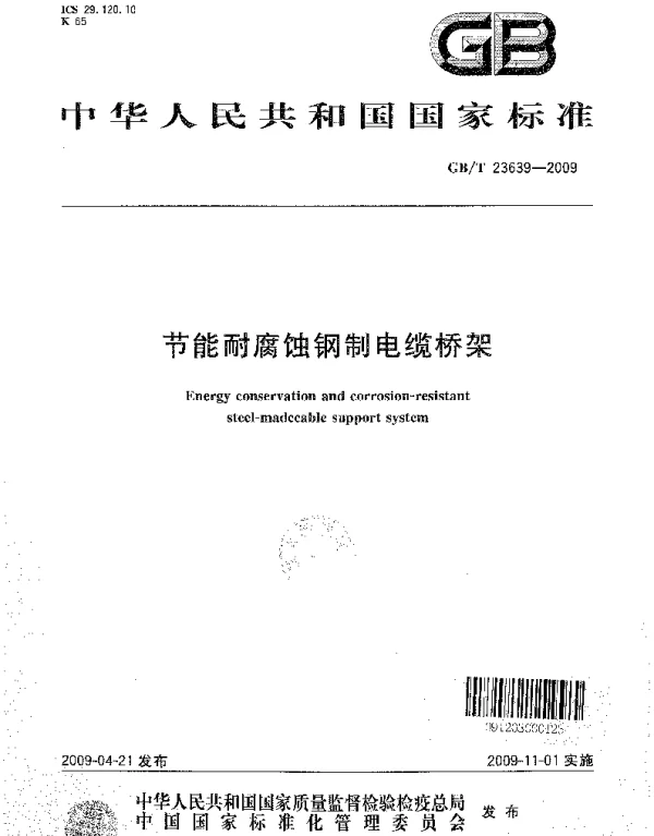 GBT 23639-2009 节能耐腐蚀钢制电缆桥架