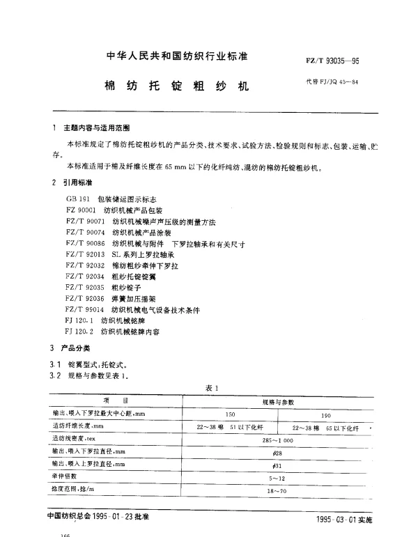 FZT 93035-1995 棉纺托锭粗纱机