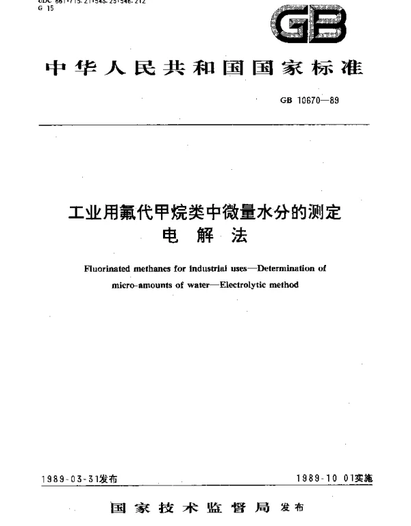 GBT 10670-1989 工业用氟代甲烷类中微量水分的测定  电解法