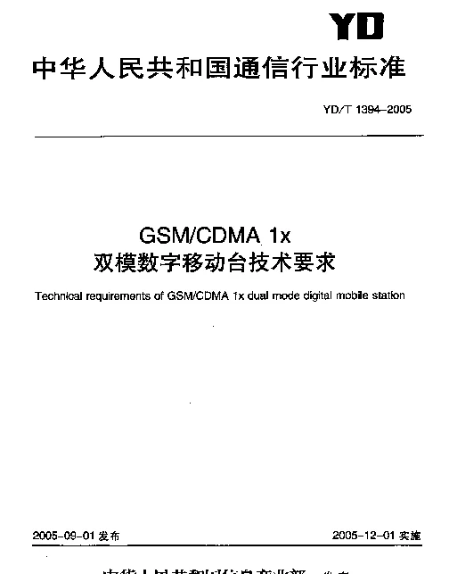 YDT 1394-2005 GSMCDMA 1x双模数字移动台技术要求