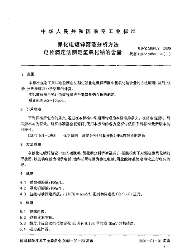 HBZ 5084.2-2000 氰化电镀锌溶液分析方法 电位滴定法测定氢氧化钠的含量