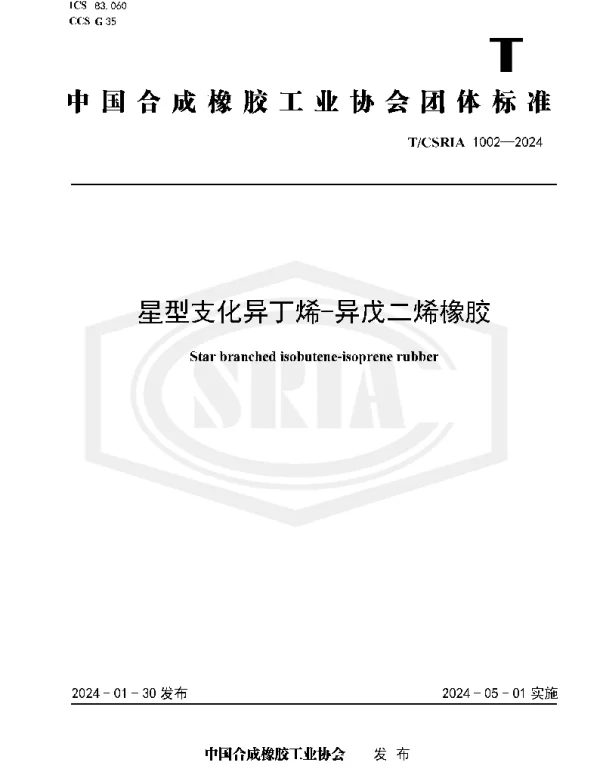 TCSRIA 1002-2024 星型支化异丁烯-异戊二烯橡胶
