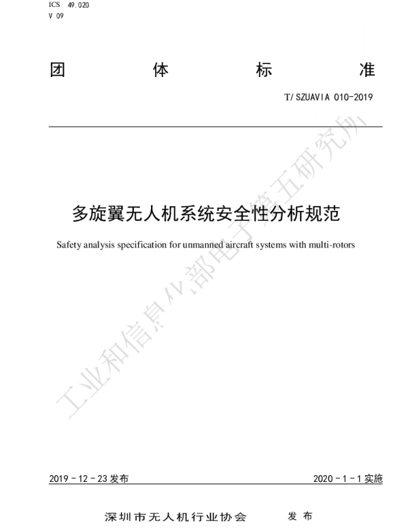 TSZUAVIA 010-2019 多旋翼无人机系统安全性分析规范
