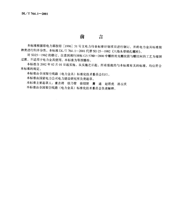 DLT 764.1-2001 电力金具专用紧固件六角头带销孔螺栓