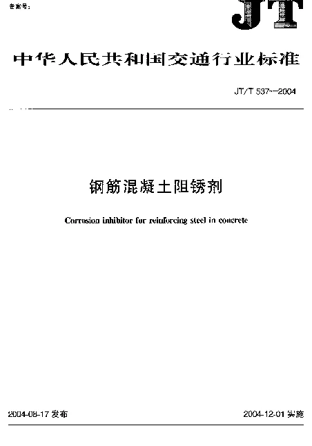 JTT 537-2004 钢筋混凝土阻锈剂