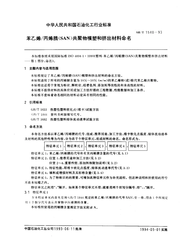 SHT 1540-1993 苯乙烯丙烯腈（SAN）共聚物模塑和挤出材料命名