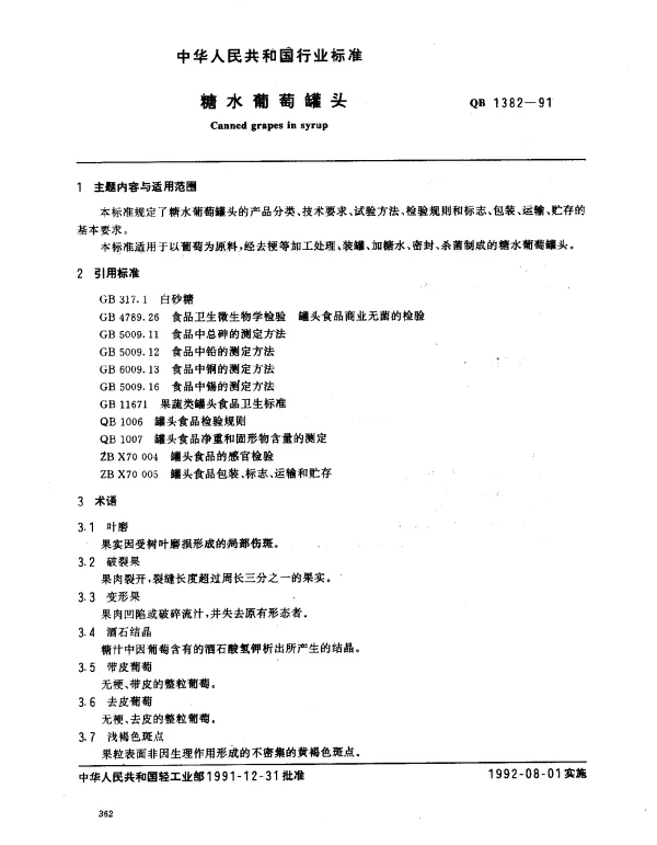 QB 1382-1991 糖水葡萄罐头