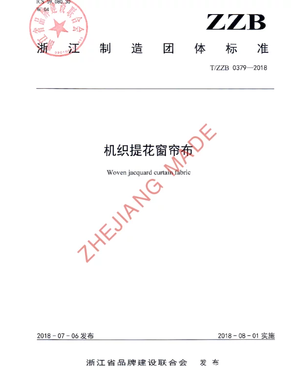 TZZB 0379-2018 机织提花窗帘布
