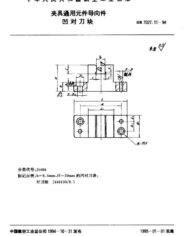 HB 7027.11-1994 夹具通用元件导向件.凹对刀块
