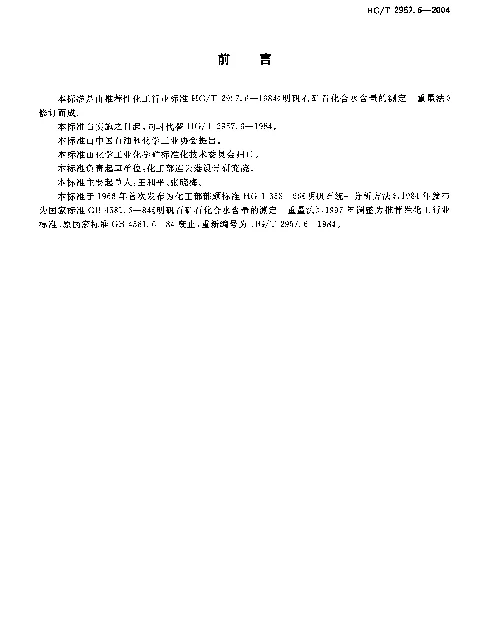HGT 2957.6-2004 明矾石矿石中化合水含量的测定.重量法