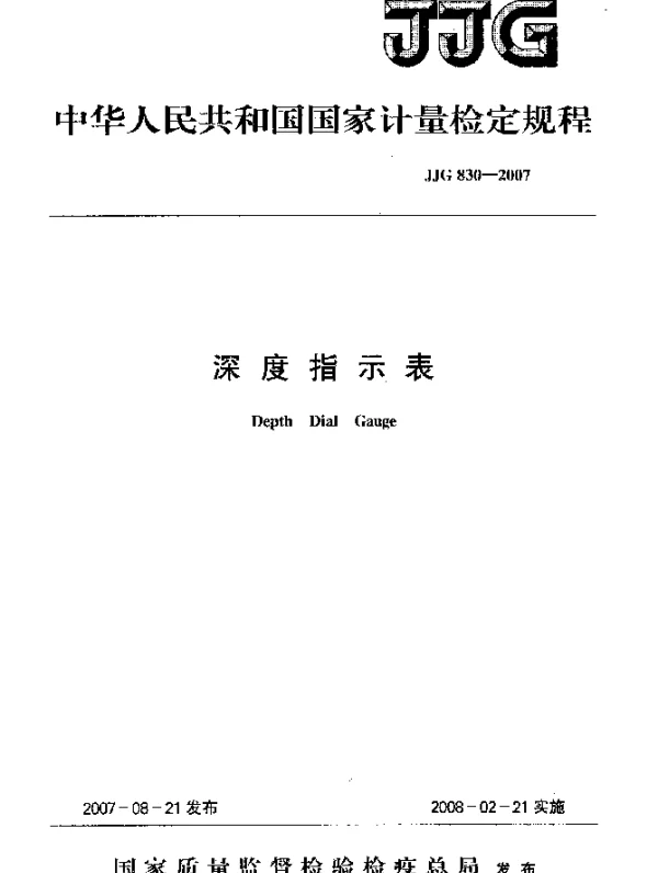JJG 830-2007 深度指示表检定规程