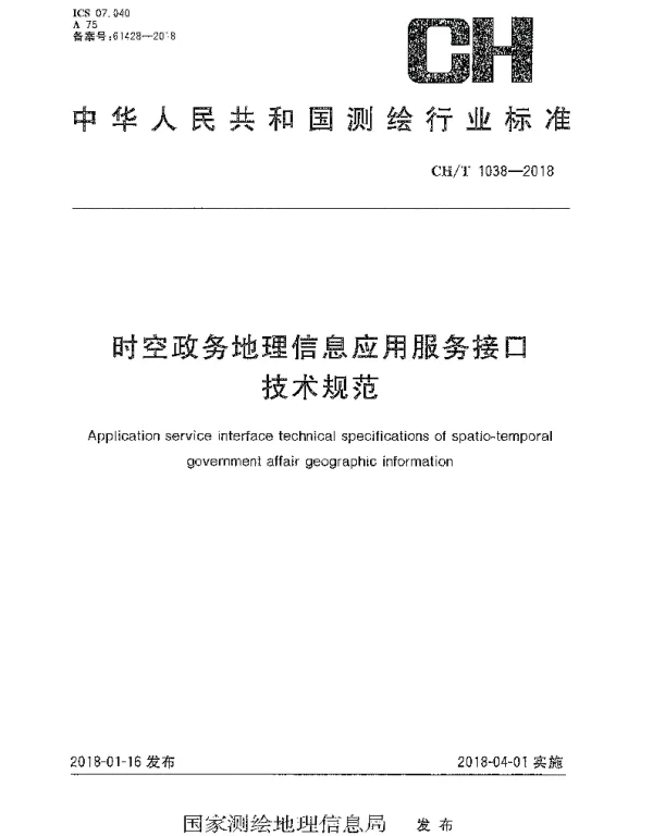CHT 1038-2018 时空政务地理信息应用服务接口技术规范