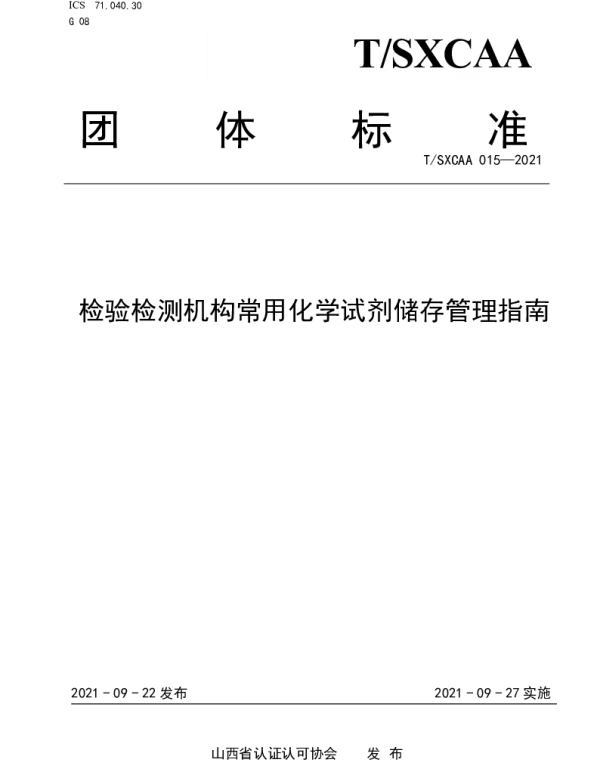 TSXCAA 015-2021 检验检测机构常用化学试剂储存管理指南