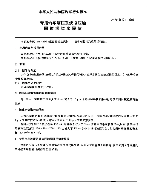 QCT 29104-1992 专用汽车液压系统液压油固体污染度限值