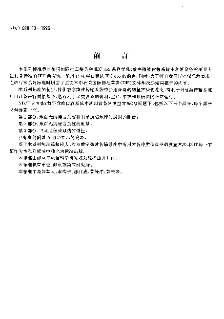 YDT 828.13-1996 数字微波传输系统中所用设备的测量方法.第1部分：地面无线接力系统和卫星通信地球站通用的测量.第3节：传输特性