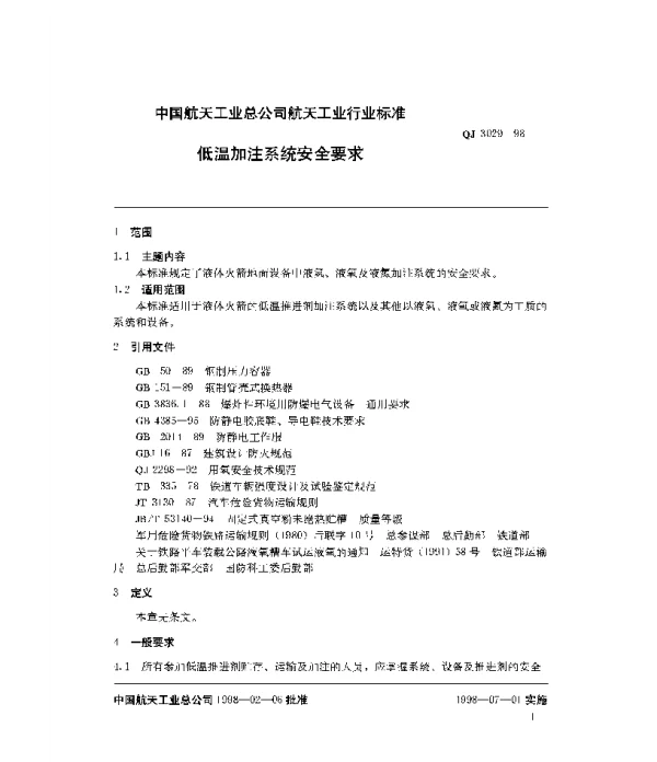 QJ 3029-1998 低温加注系统安全要求