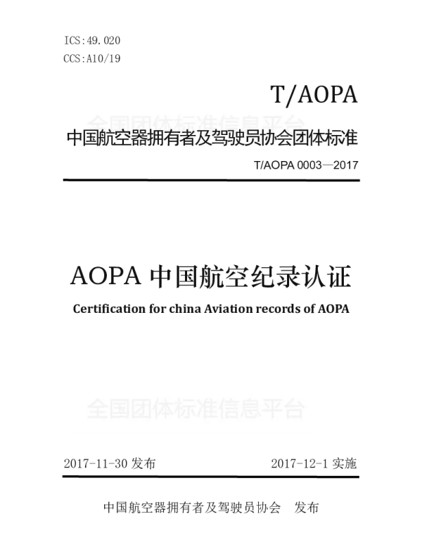 TAOPA 0003-2017 AOPA中国航空纪录认证